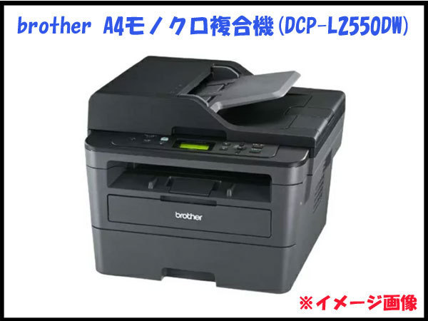 ○未使用! brother/ブラザー JUSTIO A4モノクロ複合機 DCP-L2550DW