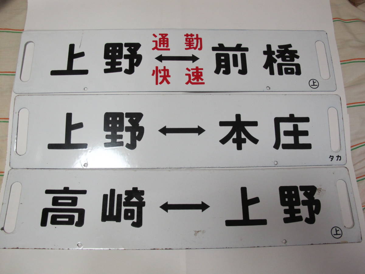 鉄道標識 上野 高崎 長野原 群馬から静岡 高崎線東海道線直通サボ沼津ー前橋×東京ー前橋所属○新