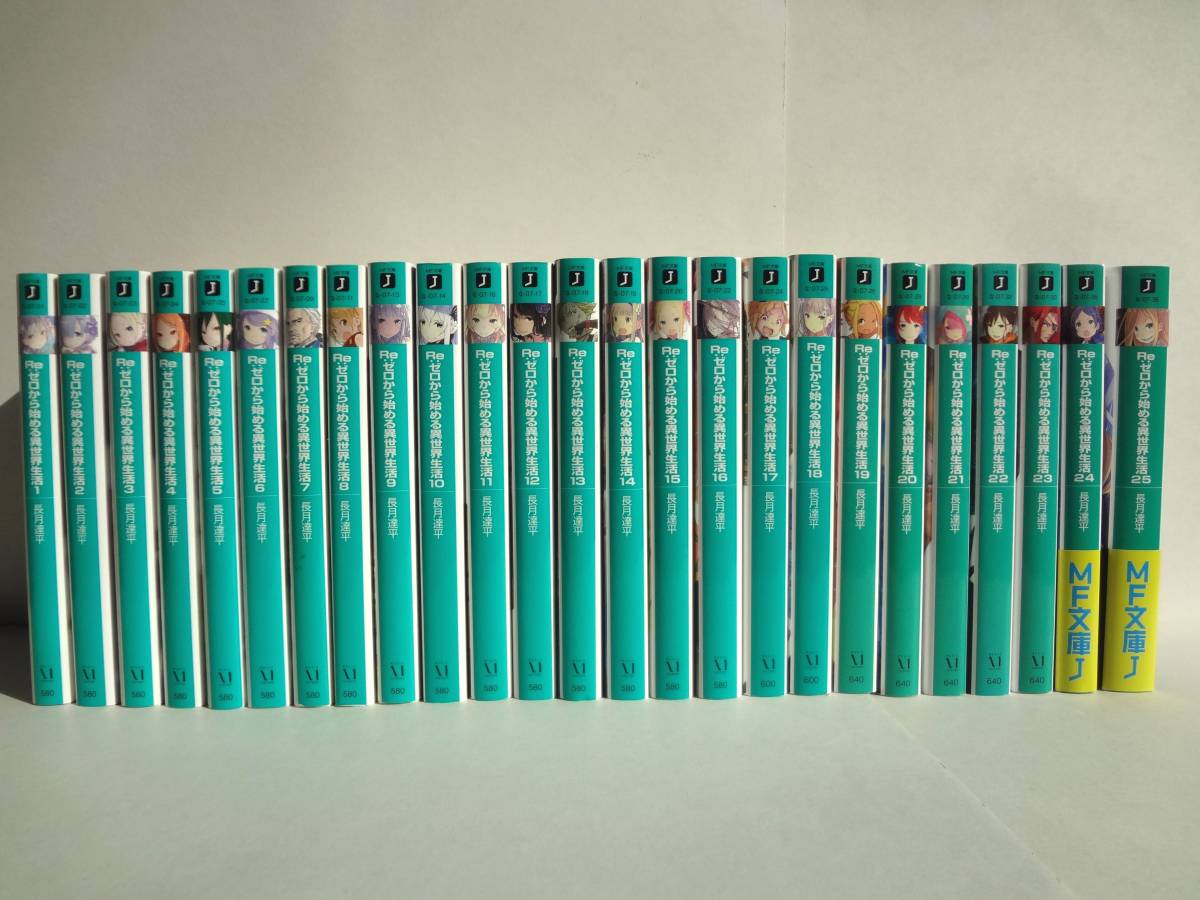 リゼロ Re ゼロから始める異世界生活 1 25巻 25冊セット 著者 長月 達平 大塚 真一郎 ライトノベル一般 売買されたオークション情報 Yahooの商品情報をアーカイブ公開 オークファン Aucfan Com リゼロ Re ゼロから始める異世界生活 1 25巻 25冊セット 著者 長月 達平 大塚 真一郎 ライトノベル一般 売買されたオークション情報 Yahooの商品情報をアーカイブ公開 オークファン Aucfan Com