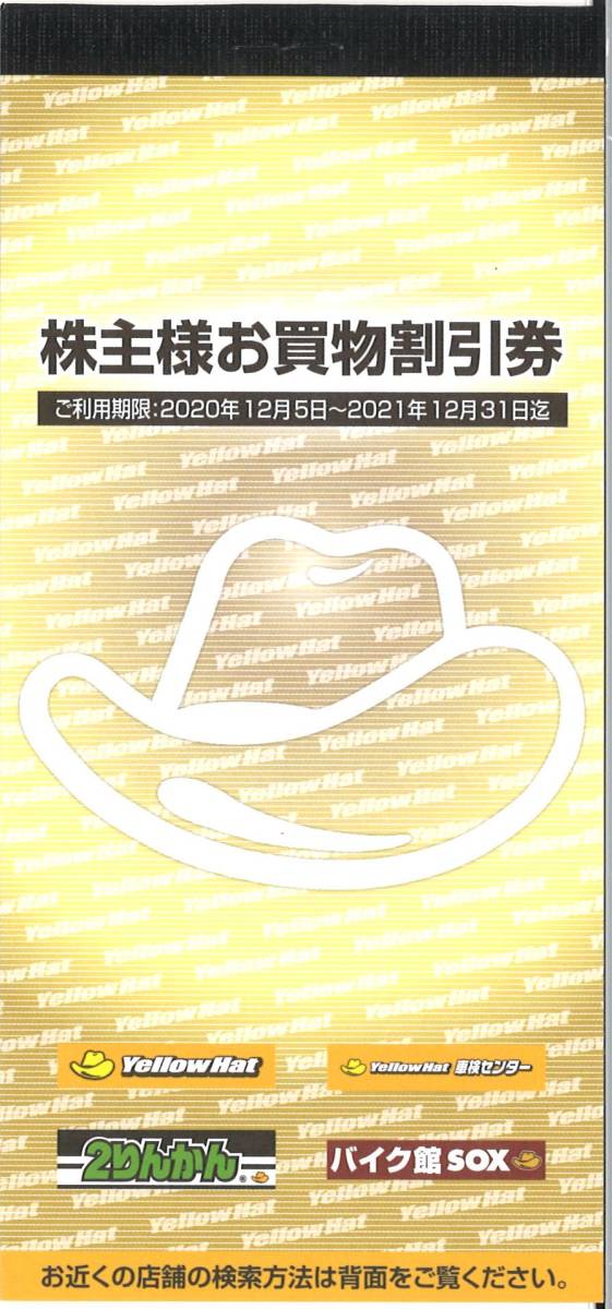 イエローハット 株主優待 株主様お買物割引券 300円券×25枚綴り1冊(計7500円) 有効期限:21.12.31　優待券/割引券/2りんかん/バイク館/車検
