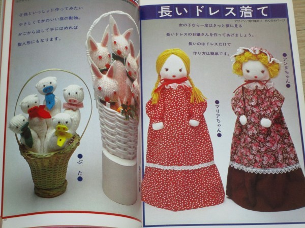 昭和54年 楽しく作れる 手袋人形 日本ヴォーグ社 指 作ったマスコット 軍手 長いドレス 動物仲間ほか 手芸 売買されたオークション情報 Yahooの商品情報をアーカイブ公開 オークファン Aucfan Com