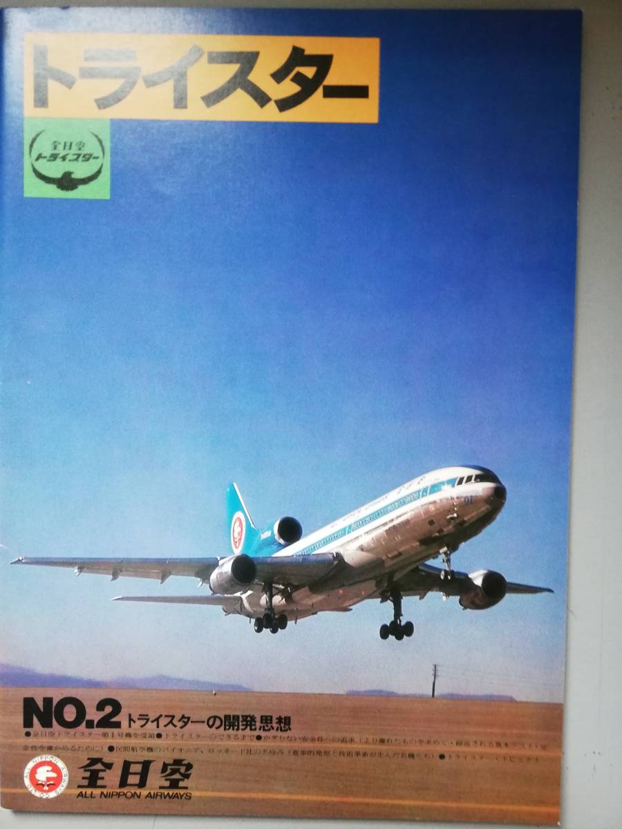 ANA トライスター L-1011 全日空 1⁄200 ロッキード JA8507 モヒカン