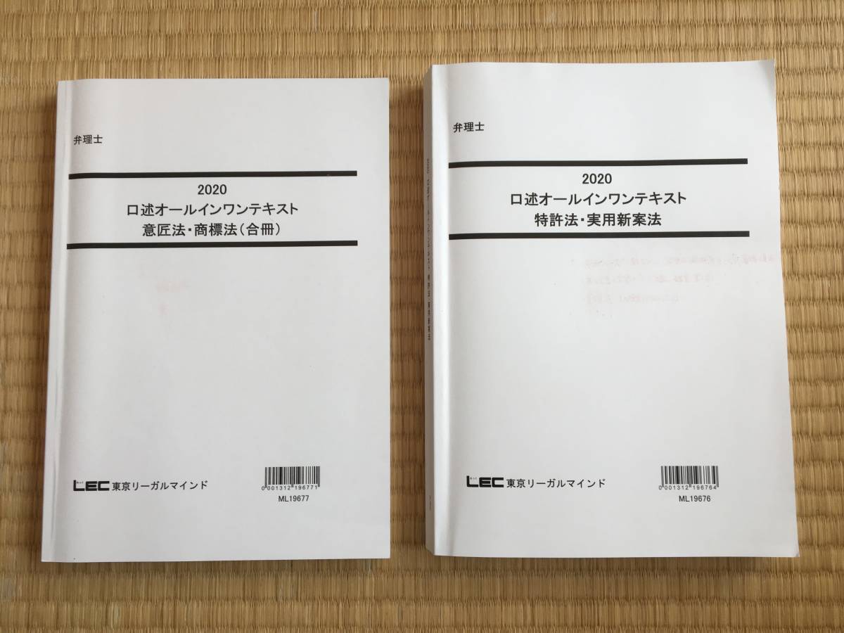 2020 弁理士 LEC 口述オールインワンテキスト 2冊セット（特実意商 