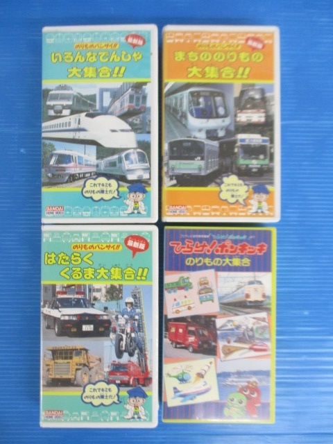 お買得 のりもの関連vhsビデオ計4本セット のりものバンザイ シリーズひらけ ポンキッキのりもの大集合その他｜売買されたオークション 