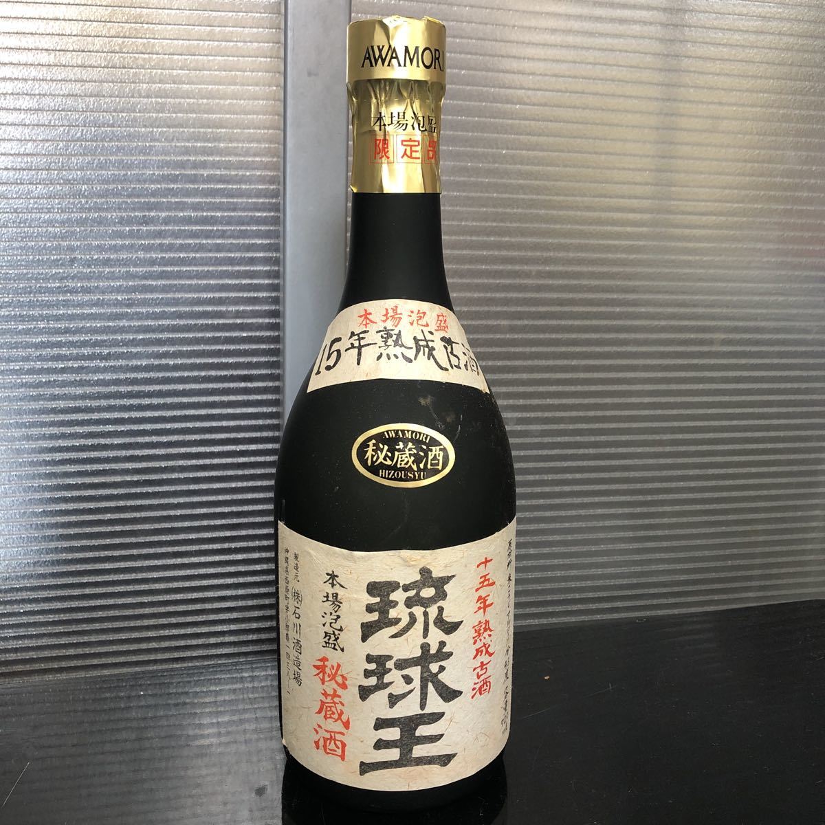 飲料・酒 P*I様 本場泡盛 秘蔵酒 琉球王 15年熟成古酒 クース 720ml 43度