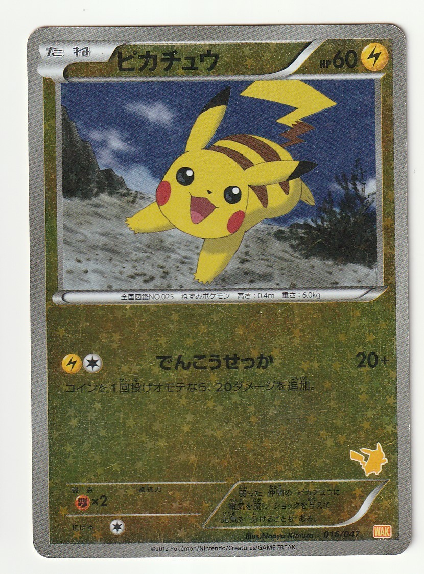 Bwピカチュウの値段と価格推移は 62件の売買情報を集計したbwピカチュウの価格や価値の推移データを公開 Bwピカチュウの値段と価格推移は 62件の売買情報を集計したbwピカチュウの価格や価値の推移データを公開