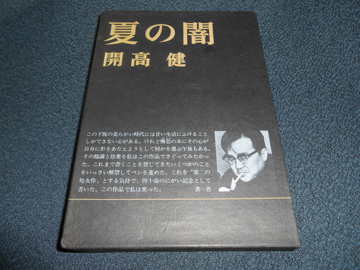 署名本□開高健□夏の闇□初版本□サイン本