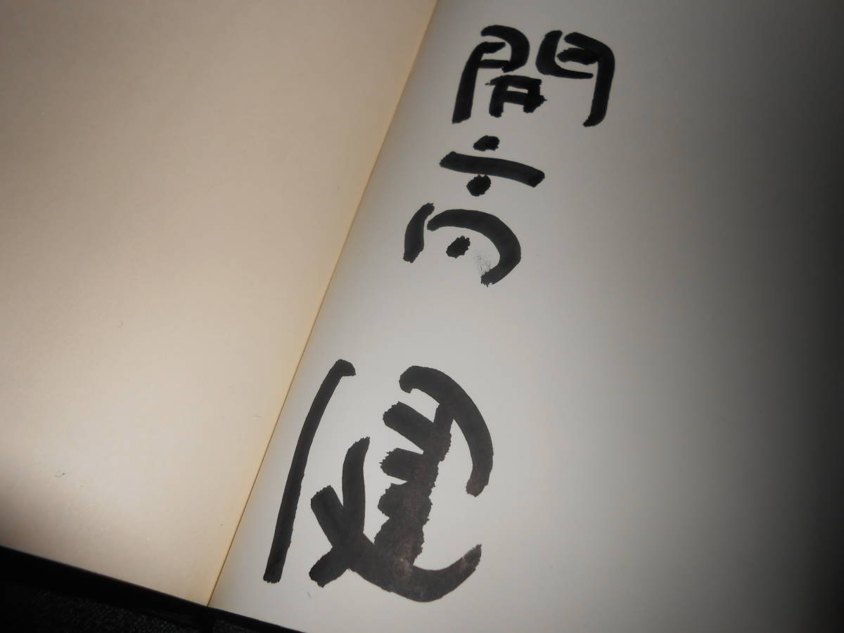 署名本□開高健□夏の闇□初版本□サイン本