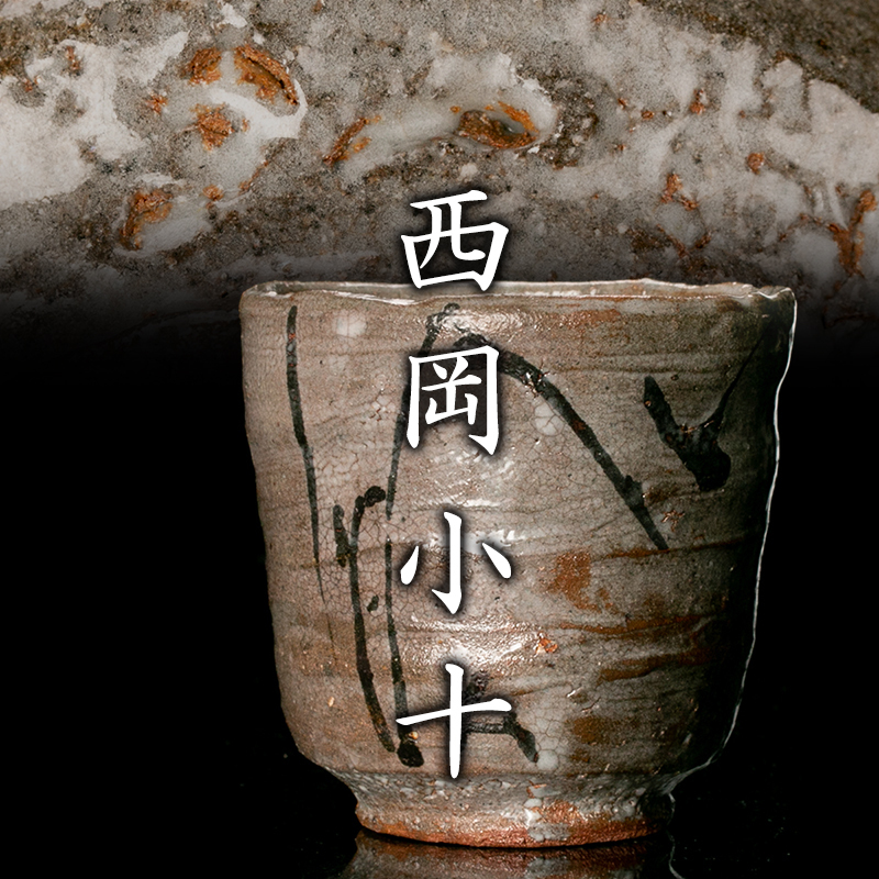 MG凛 味わいの美術展】『西岡小十』 絵唐津筒茶碗 上位作!!