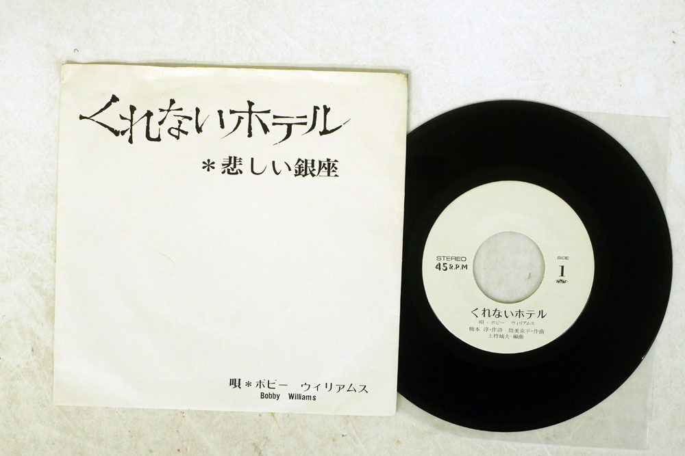 レコード 【非売品】くれないホテル※悲しい銀座/ボビーウィリアムス