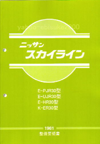 スカイライン整備要領書 整備要領書-R30-1981年版-スカイライン/整備書マニアルガイド///