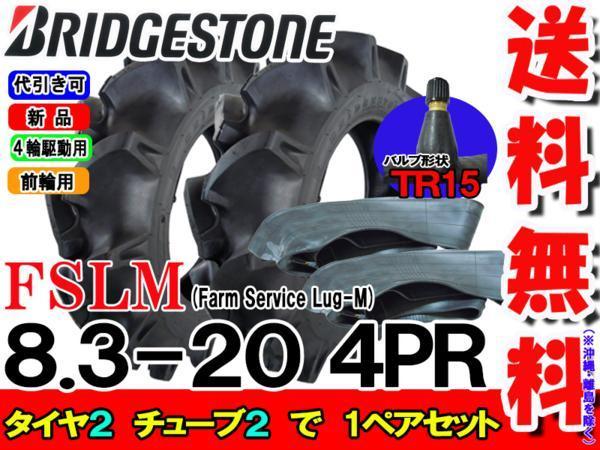 送料無料 ブリヂストン BS トラクター前輪タイヤ FSLM 8.3-20 4PR タイヤ2本チューブ(TR15) 2枚のセット ※数量1でタイヤ1本 チューブ1枚 ブリヂストン 4PR | ブリヂストン製トラクター用タイヤ 要在庫確認FSLM 単品