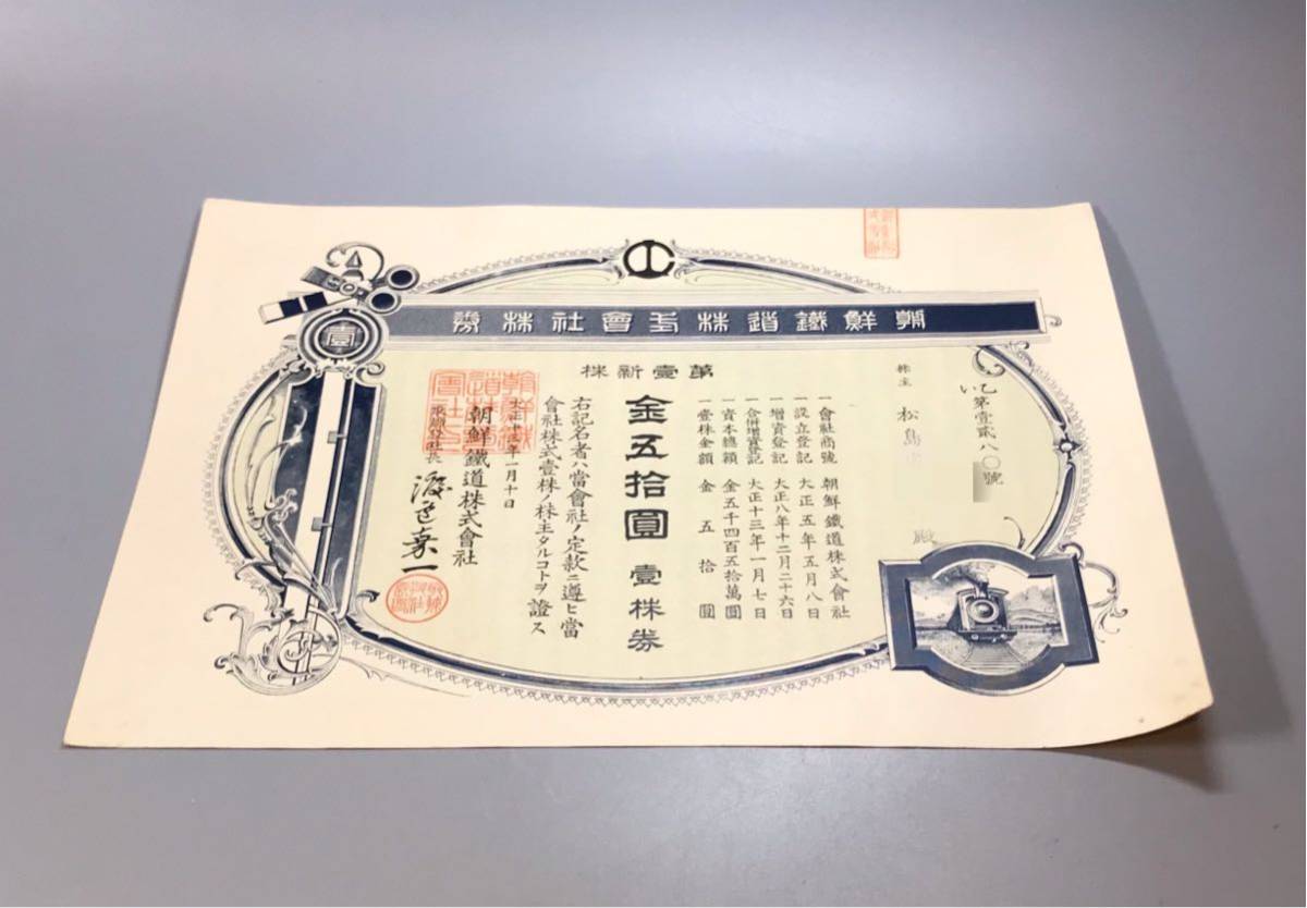 旧紙幣　朝鮮鐵道株式會社株券　金五拾圓　壹株券　13-3