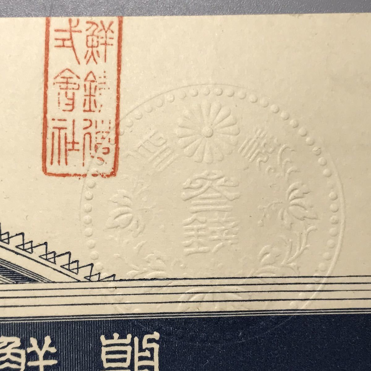 戦前 朝鮮銀行 株券 金壹百圓 4枚 古紙幣 株券