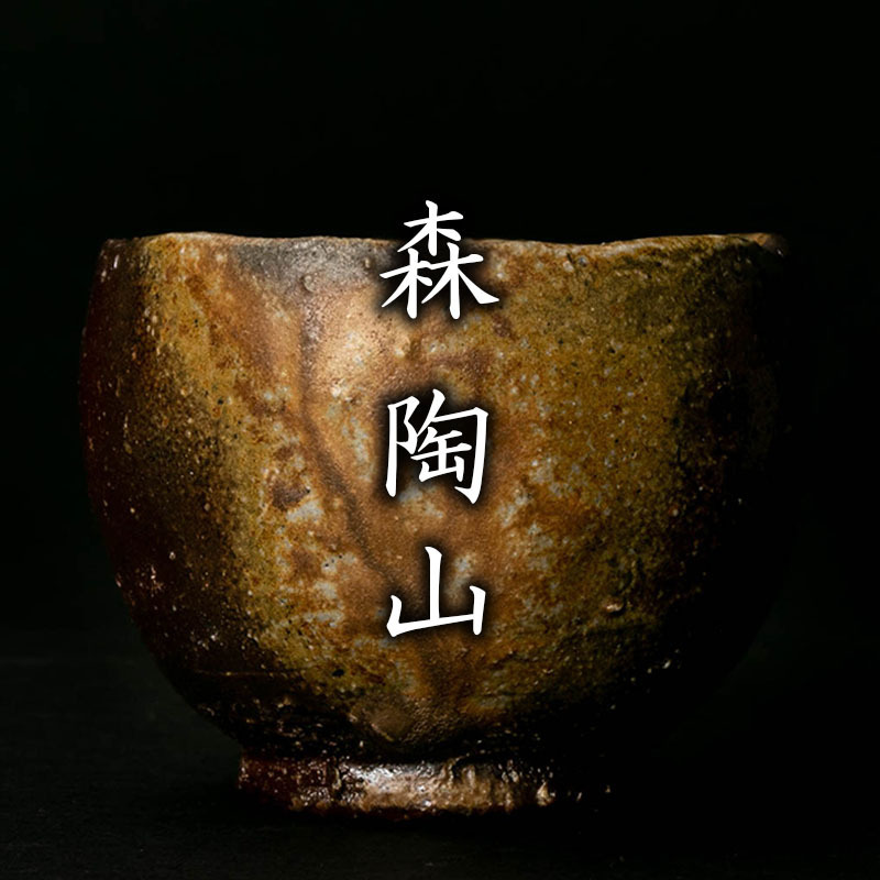 西F161 岩田安弘(渓山) 白豹天目 ぐい呑 共箱 岩田安弘 紅天目ぐい呑