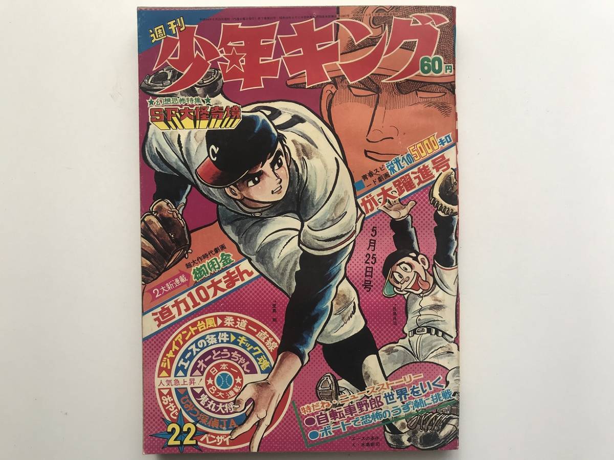 昭和マンガ43 週刊少年キング22号 1969年5月25日号 昭和44年 少年画報社 Sf大怪奇境特集 かざま鋭二 石森章太郎 手塚治虫 当時物 少年マンガ誌 売買されたオークション情報 Yahooの商品情報をアーカイブ公開 オークファン Aucfan Com
