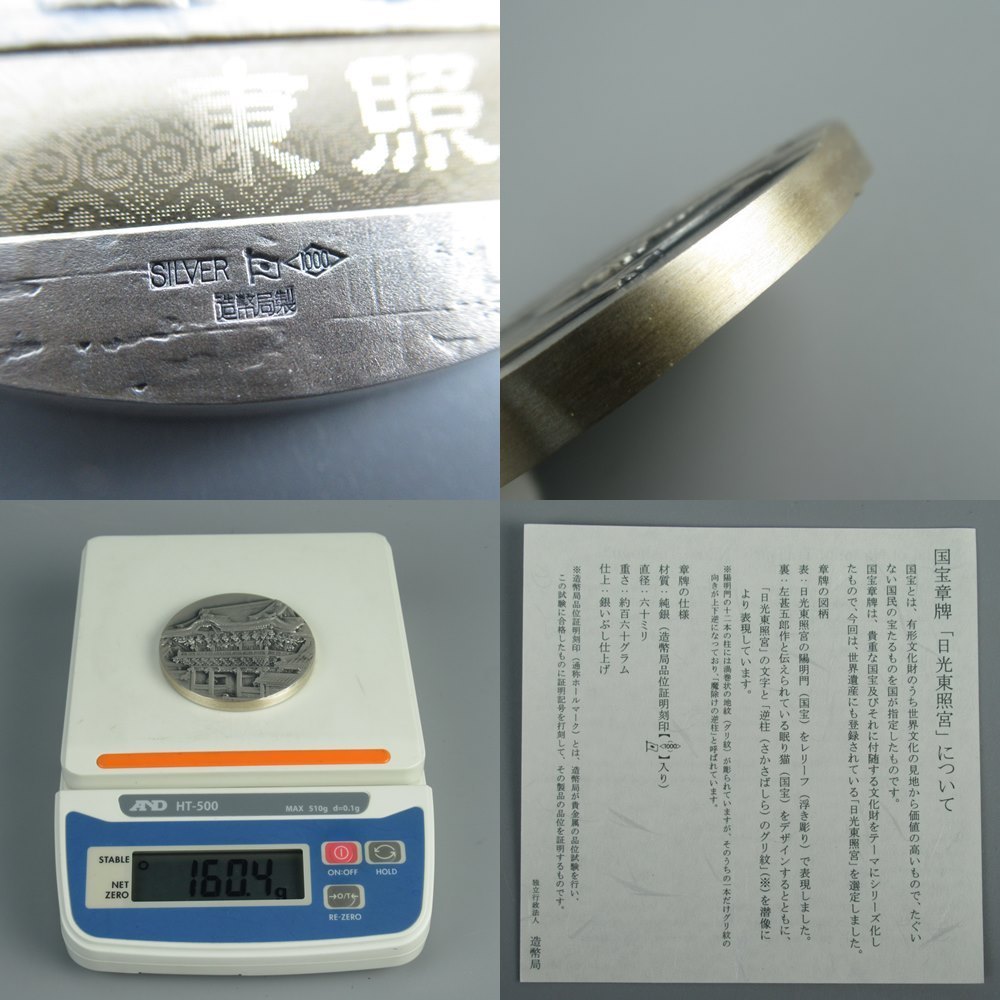 中古】 造幣局 国宝章牌 日光東照宮 純銀メダル 銀いぶし仕上 箱 