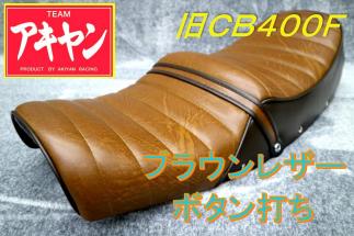 CB400Four 茶×濃茶 ボタン タックロール シート /皮CB350Fレザー 408