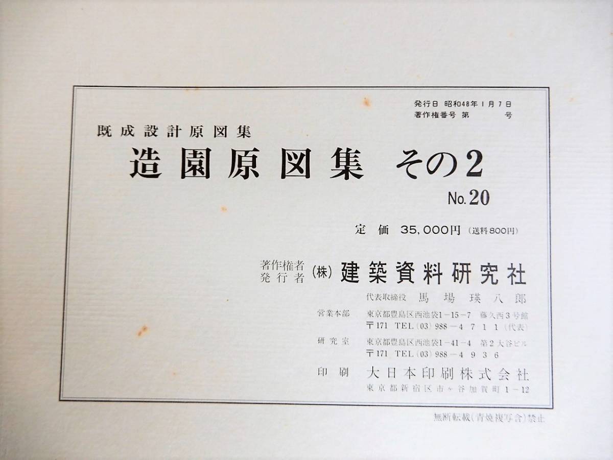 造園原図集（その1）+含石組その2 建築資料研究社 2冊 造園原図集