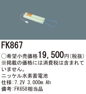送料無料)誘導灯・非常灯用ニッケル水素電池(パナソニック FK867)です