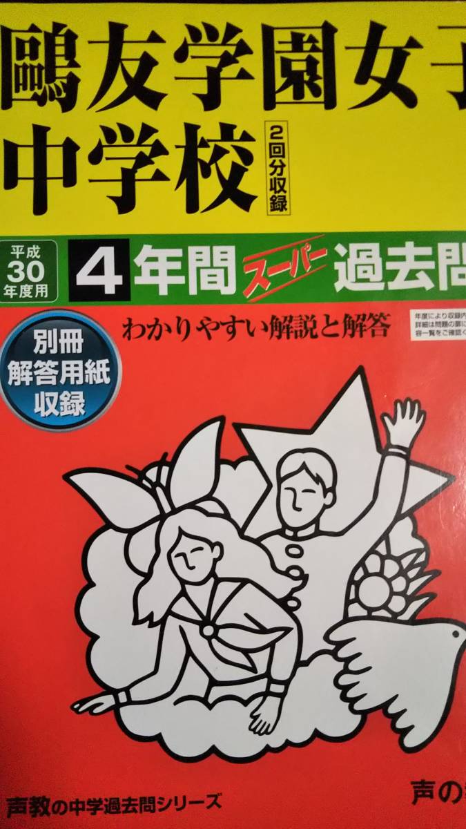 ♪鴎友学園女子中学校 平成30年度用 過去4年間 声の教育