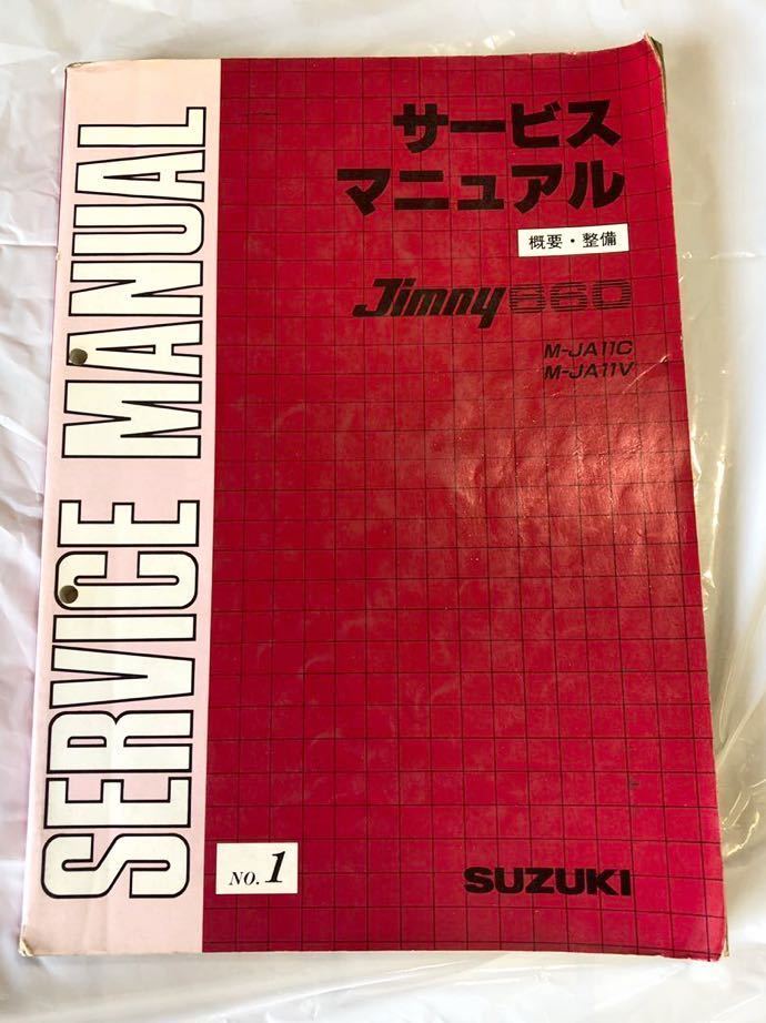 SUZUKI ジムニー サービスマニュアル JIMNY 660 概要・整備 no.1 M