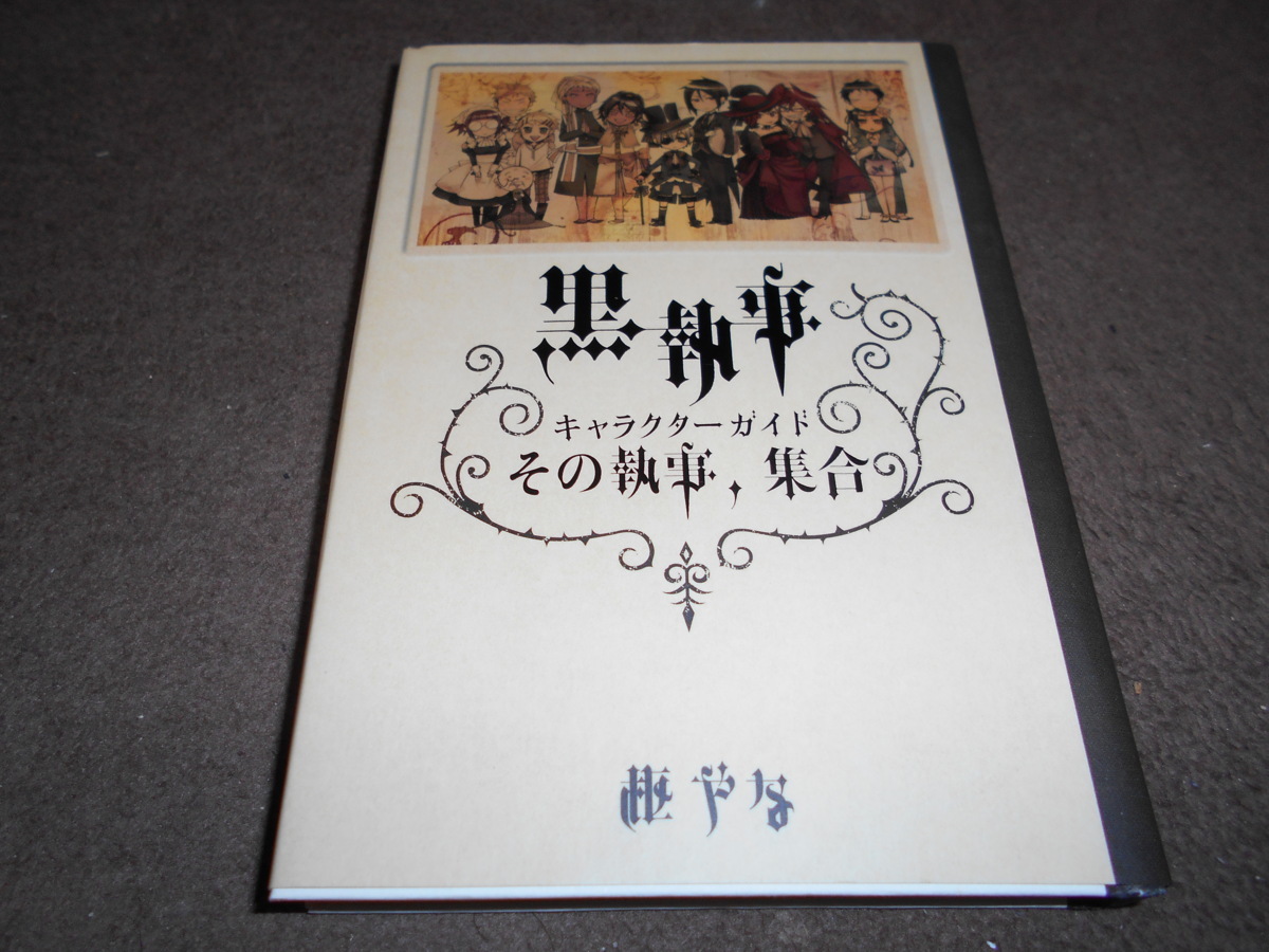 黒執事 全30巻セット+キャラクターガイド（その執事、集合） 枢やな