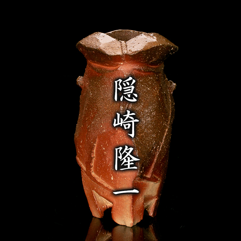 【MG凛】『隠崎隆一』 備前三足花入 共箱 共布 栞 本物保証