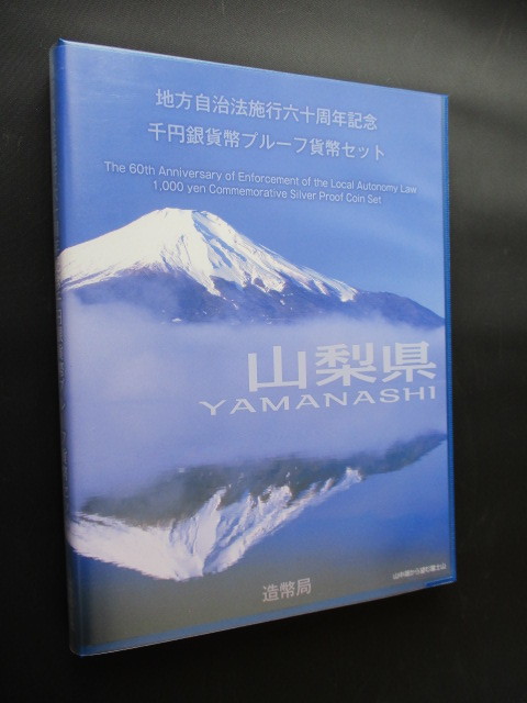 山形県2枚地方自治法施行六十周年記念　プルーフ銀貨 山梨県 地方自治法施行六十周年記念 プルーフ銀貨