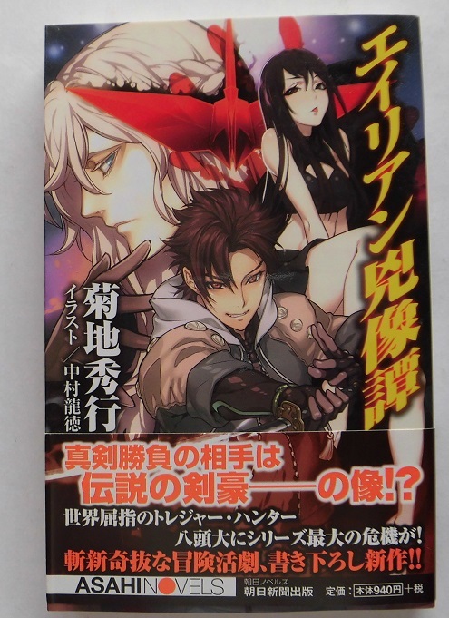 初版帯付 トレジャーハンター八頭大 エイリアン兇像譚 菊地秀行 朝日ノベルズ ワンコイン文庫 菊地秀行 売買されたオークション情報 Yahooの商品情報をアーカイブ公開 オークファン Aucfan Com