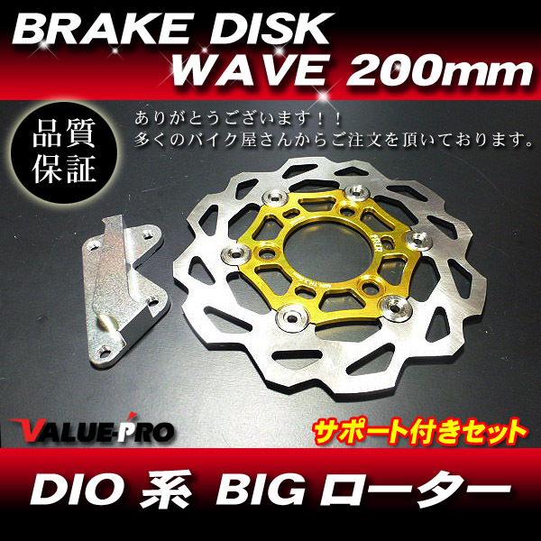 WAVE フローティング ディスクローター ウエイブ ウエーブ 200mm GD ゴールド G' ジーダッシュ DIO ZX AF35 DIO ZX SR AF28 スマートDIO Z4