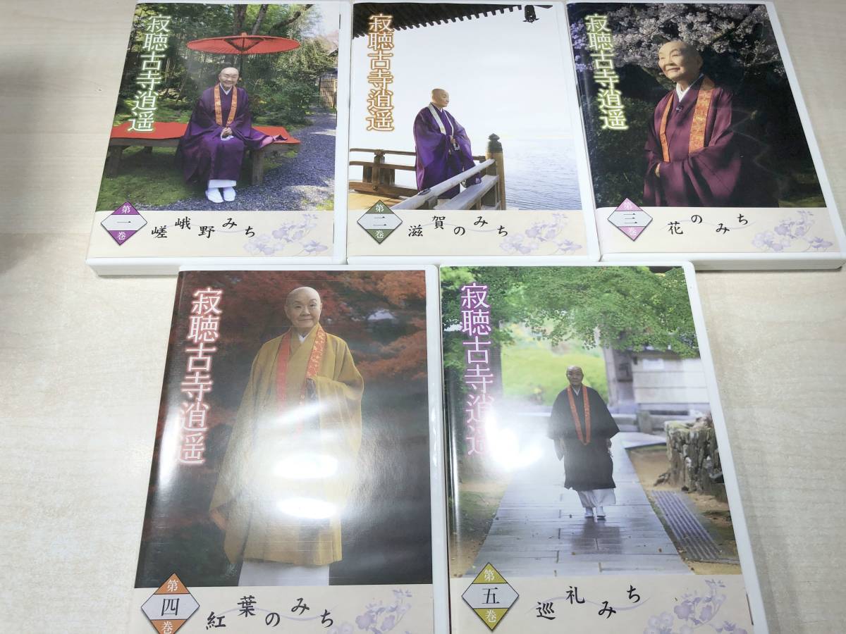 瀬戸内寂聴・古寺逍遥 DVD全10巻：公式ユーキャンの通販ショップ DVD全