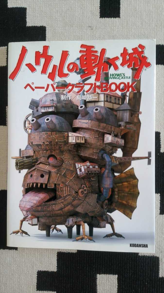 ハウルの動く城 ペーパークラフトBOOK 中古 | ハウルの動く城 ハウルの