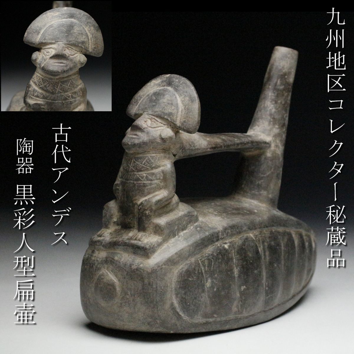 LIG】古代アンデス 陶器 黒彩人型扁壷 21㎝ 置物 発掘出土品 九州地区 