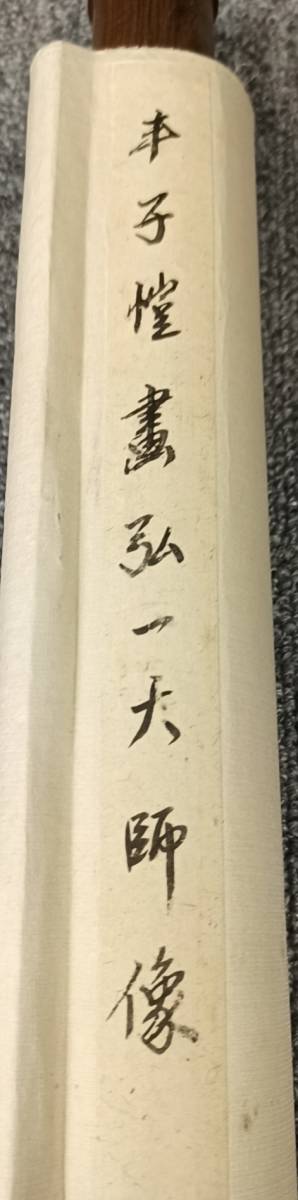 真作】豐子愷 画 法尊 賛『弘一大師画像図』 〔紙本肉筆〕 / 中国画