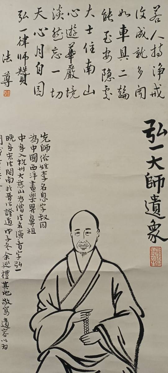 真作】豐子愷 画 法尊 賛『弘一大師画像図』 〔紙本肉筆〕 / 中国画