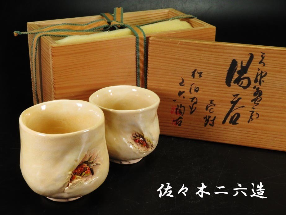 22】佐々木二六作品保証＜売切り商品！＞共箱 無傷 天神蟹彫湯呑