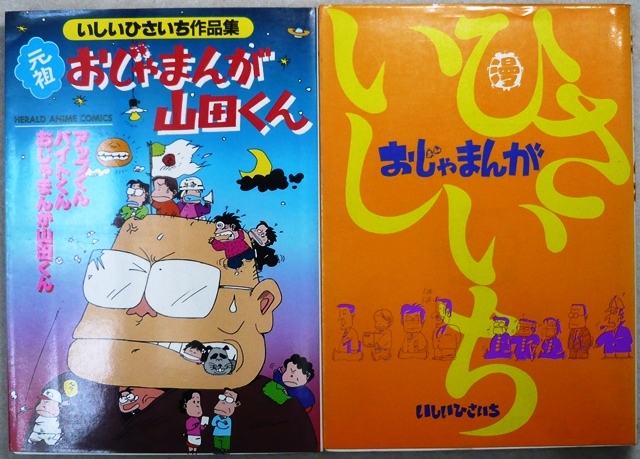 がんばれ タブチくん おじゃまんが 元祖おじゃまんが山田くん 合計5冊 いしいひさいちの4コマ漫画作品 青年 売買されたオークション情報 Yahooの商品情報をアーカイブ公開 オークファン Aucfan Com