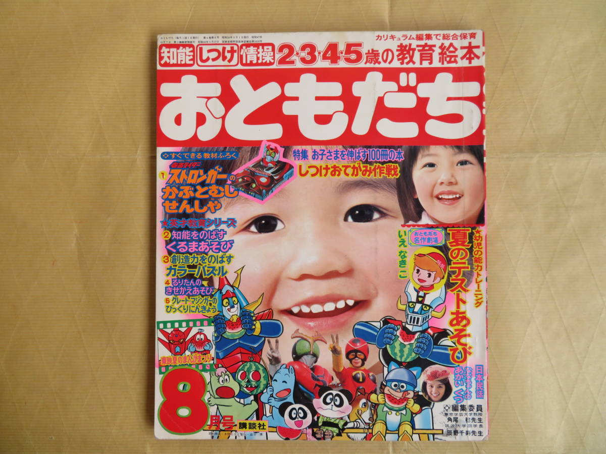 18】昭和50年8月号 おともだち 水森亜土 岡田奈々 ザボーガー グレート