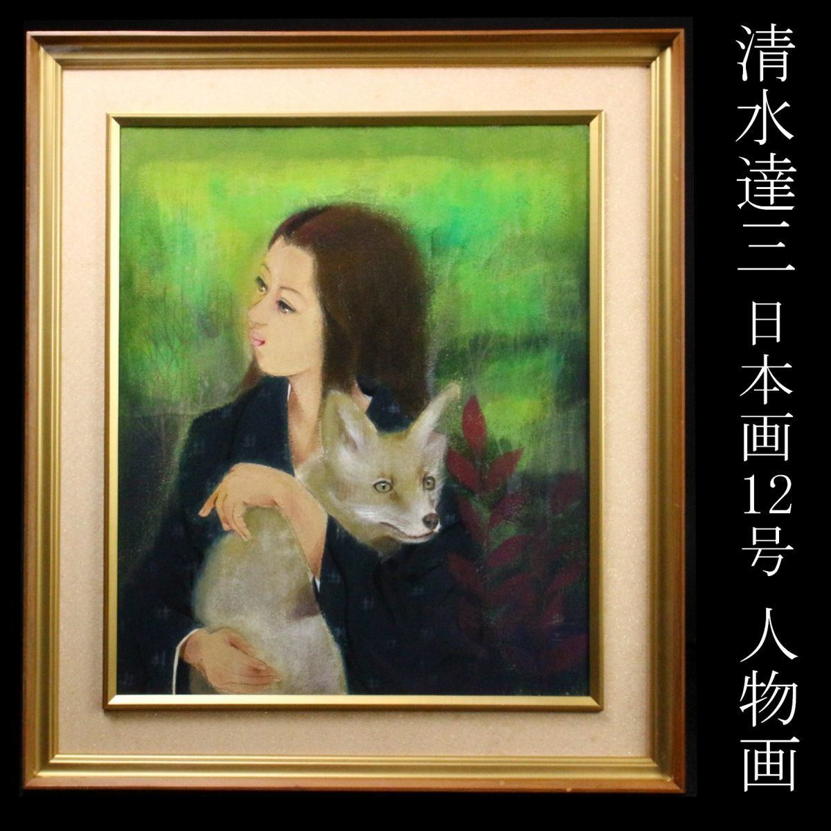 清水達三 2026年最新Yahoo!オークション | 真作絵画 日本画4号 舞妓