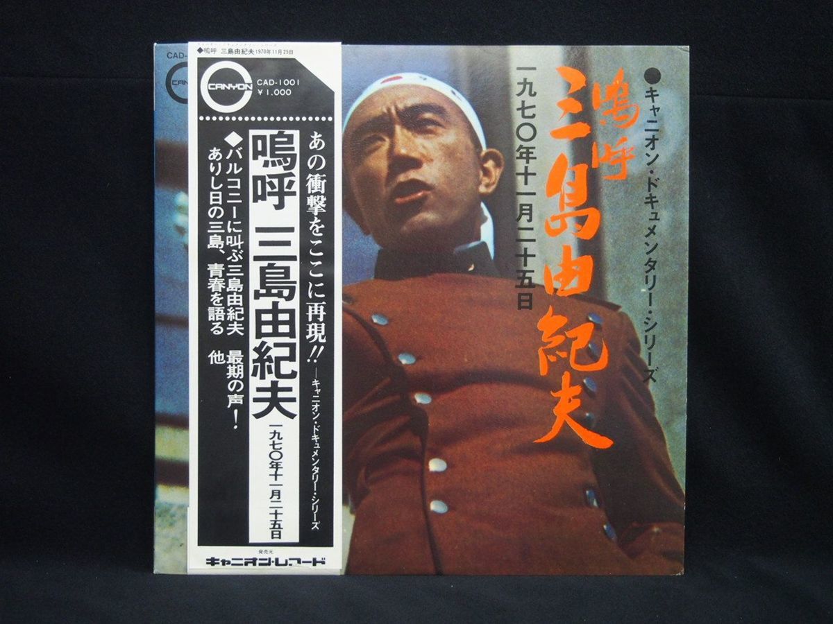 三島由紀夫 嗚呼 LP CAD-1001ドキュメンタリー 1970年11月25日 - 70年