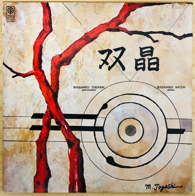 LP□和ジャズ/富樫雅彦(MASAHIKO TOGASHI) + 佐藤允彦(MASAHIKO SAHOH