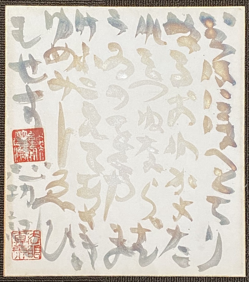 棟方志功 | 画題「金沢八景」巴里爾第百九十二号鑑定證 肉筆色紙画