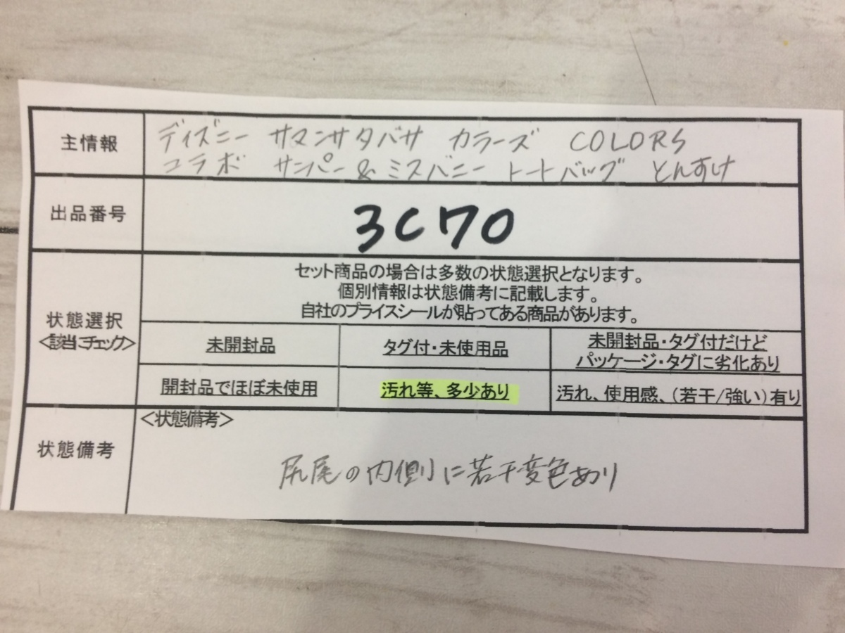 ディズニー サマンサタバサ カラーズ Colors コラボ サンパー ミスバニー トートバッグ とんすけ 3c70 ディズニー 売買されたオークション情報 Yahooの商品情報をアーカイブ公開 オークファン Aucfan Com