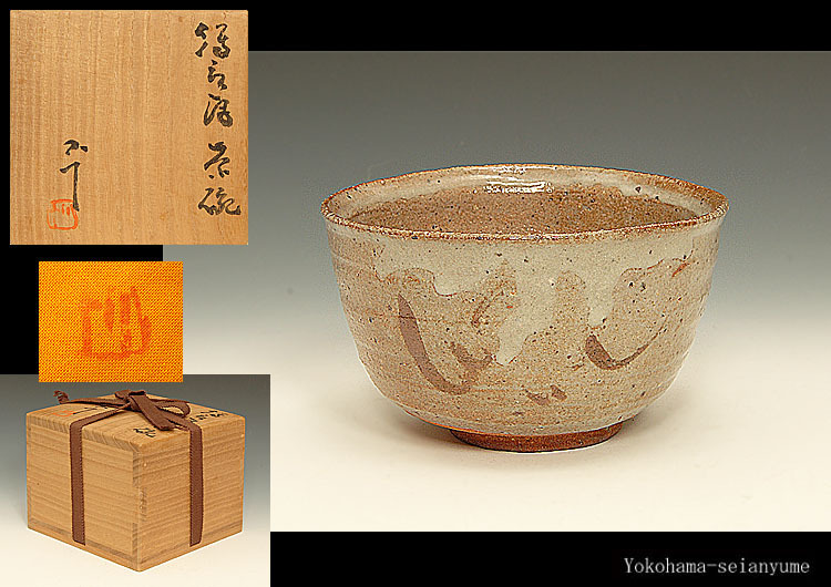 ☆星夢☆OM1 西岡小十 絵唐津小服茶碗 共箱 茶道具