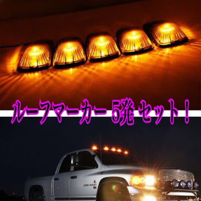 ルーフマーカー デューリーマーカー オレンジ アメ車 タンドラ