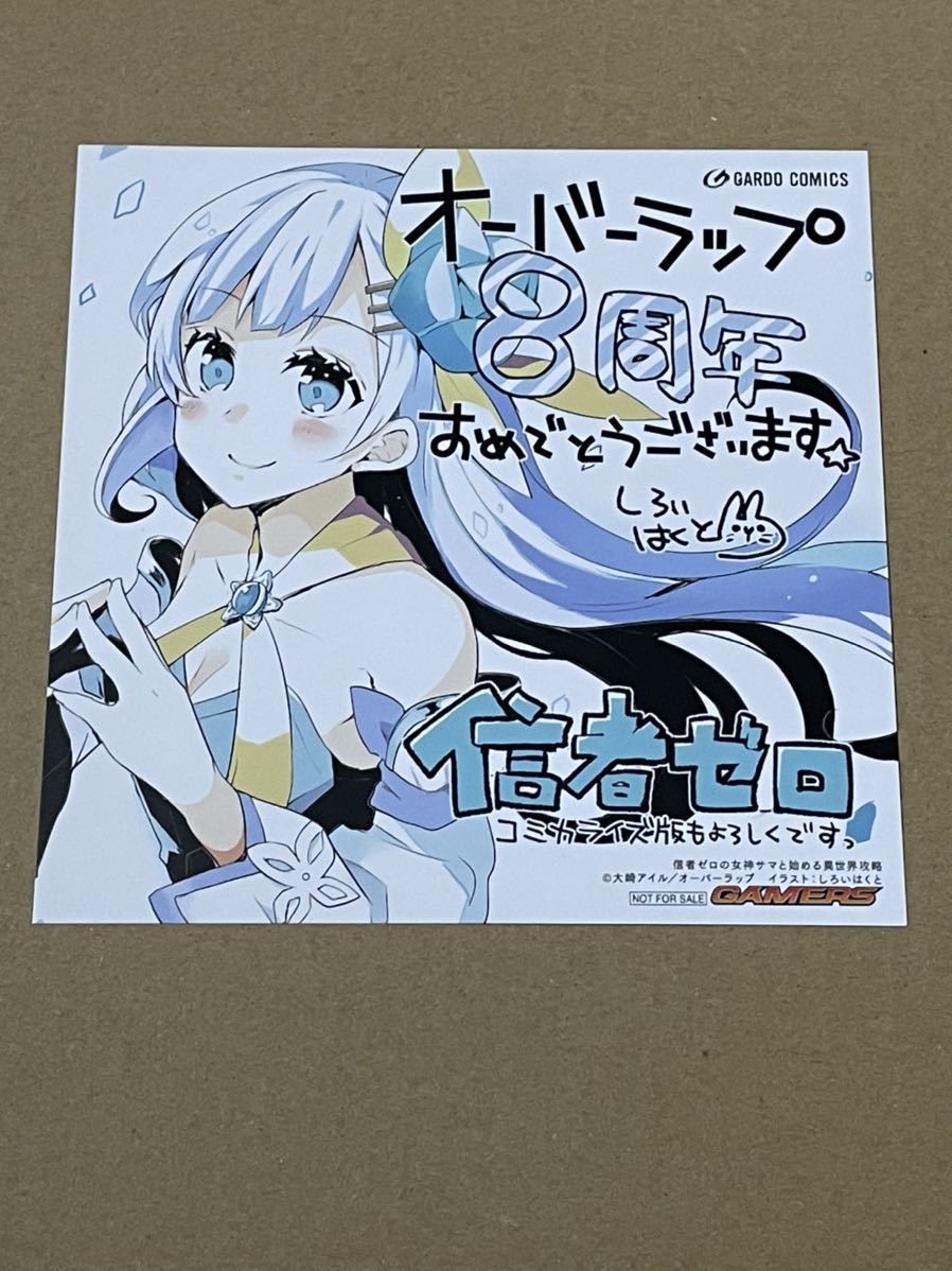 オーバーラップ8周年フェア In Gamers 信者ゼロの女神サマと始める異世界攻略 ゲーマーズ 特典 描き下ろしミニ色紙 在庫2 その他 売買されたオークション情報 Yahooの商品情報をアーカイブ公開 オークファン Aucfan Com