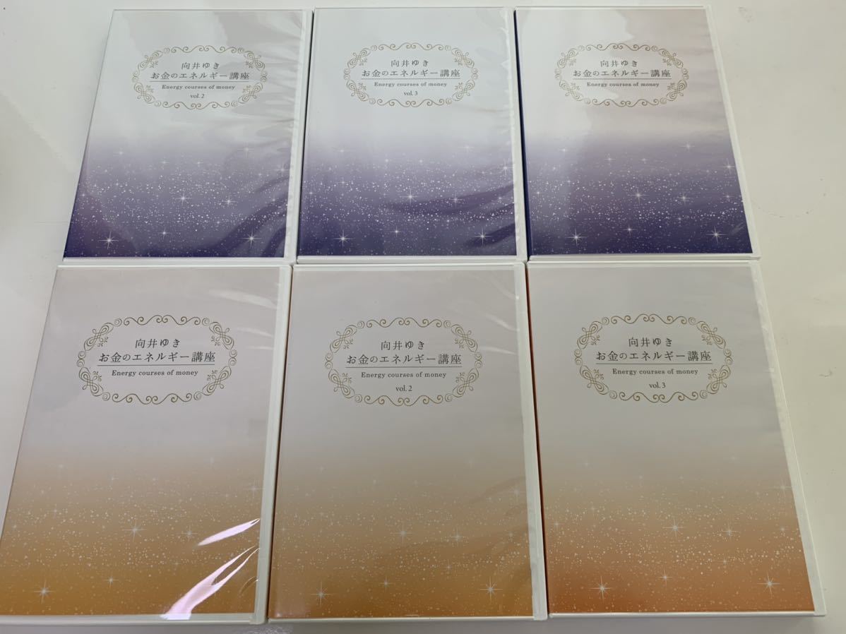 向井ゆき【お金のエネルギー講座DVD】 向井ゆき お金のエネルギー講座 DVD全6巻セット 【公式通販】