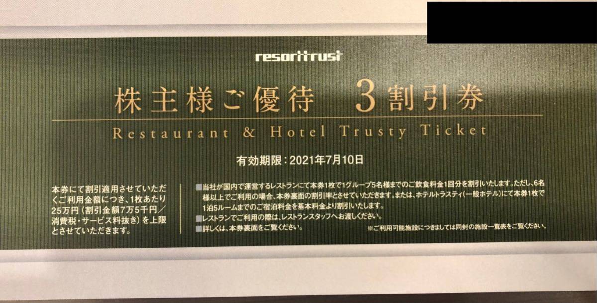 リゾートトラスト 株主優待券 3割引券 エクシブ(その他)｜売買された 