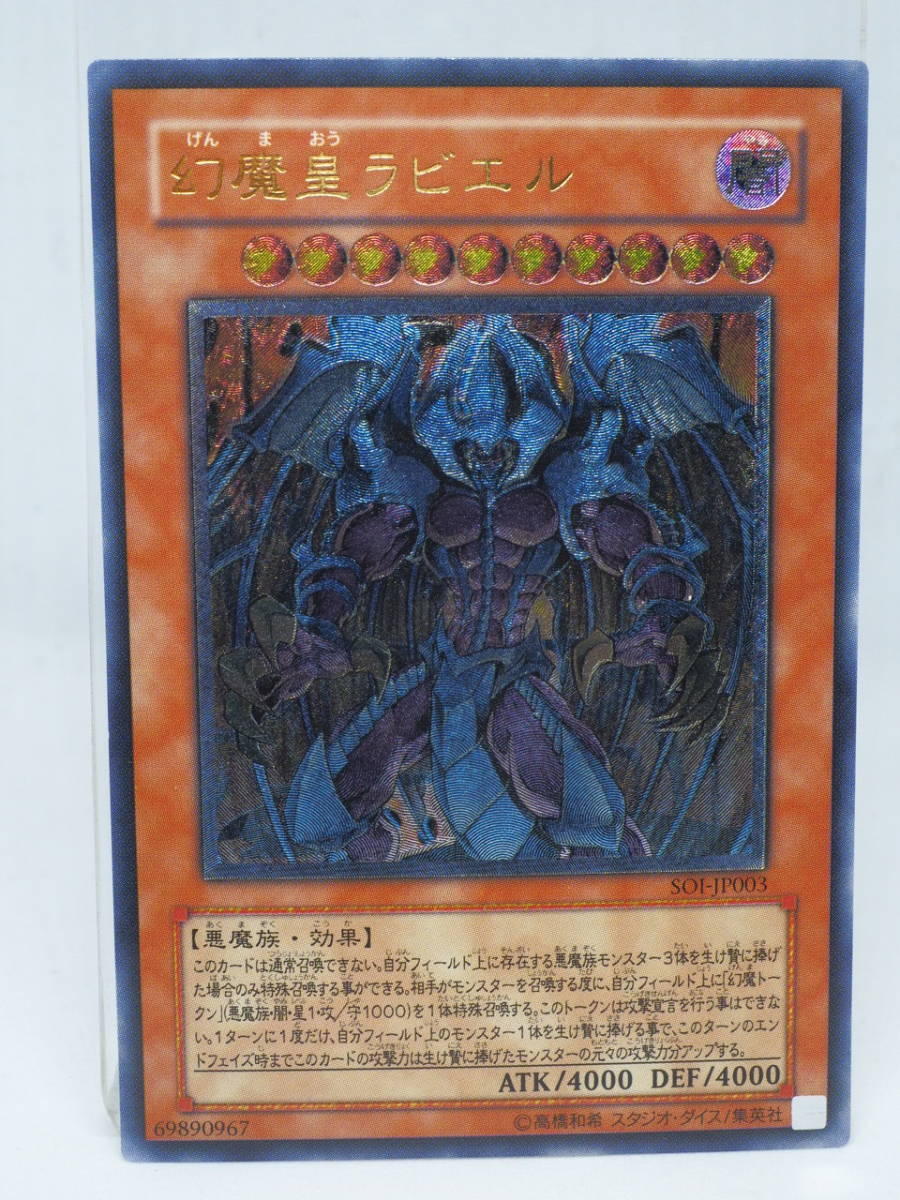 SOI-JP003 幻魔皇ラビエル 遊戯王 遊戯王カード 幻魔皇ラビエル